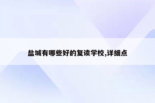 盐城有哪些好的复读学校,详细点