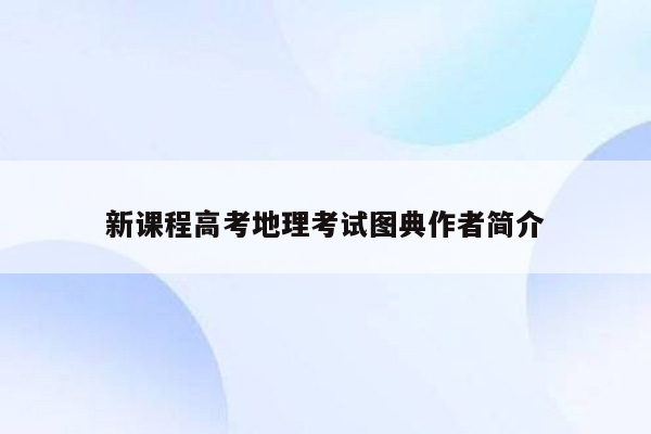 新课程高考地理考试图典作者简介