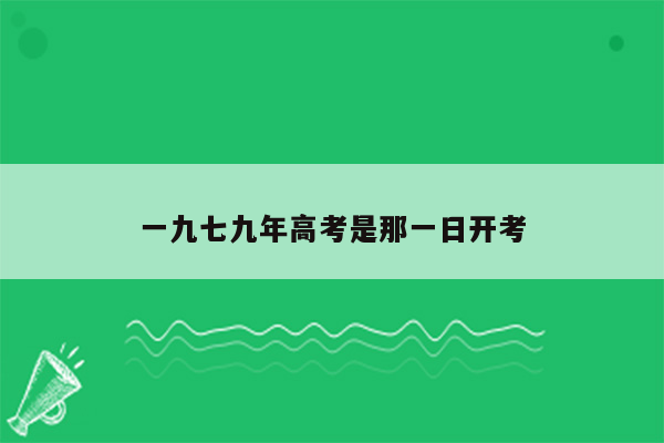 一九七九年高考是那一日开考