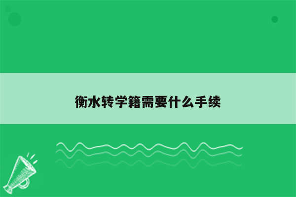 衡水转学籍需要什么手续