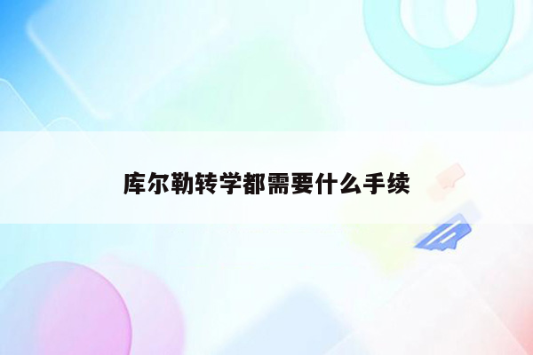 库尔勒转学都需要什么手续