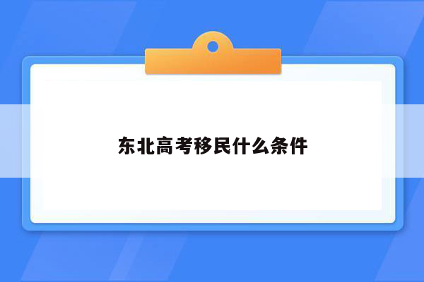 东北高考移民什么条件