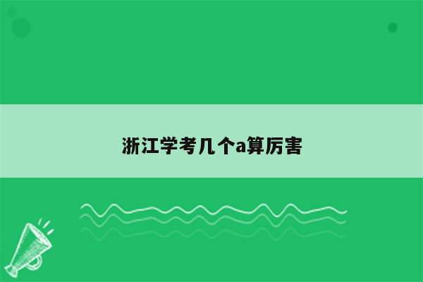 浙江学考几个a算厉害