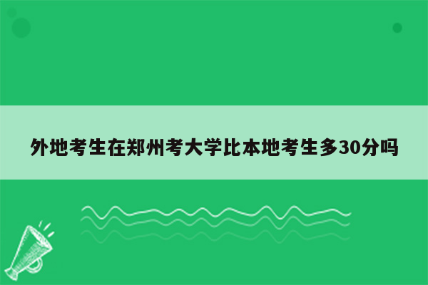 外地考生在郑州考大学比本地考生多30分吗