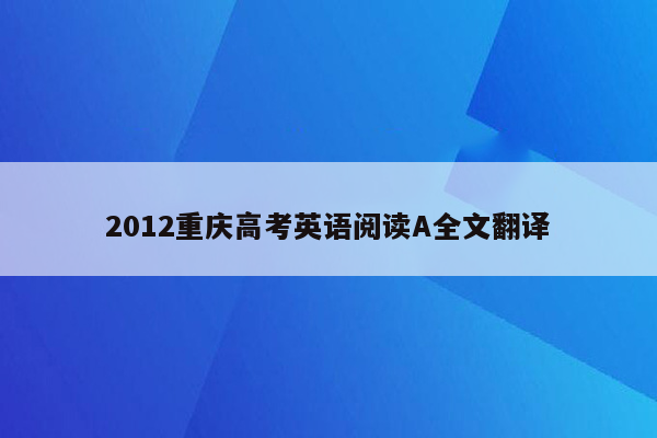 2012重庆高考英语阅读A全文翻译