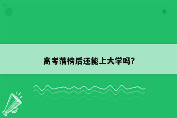 高考落榜后还能上大学吗?