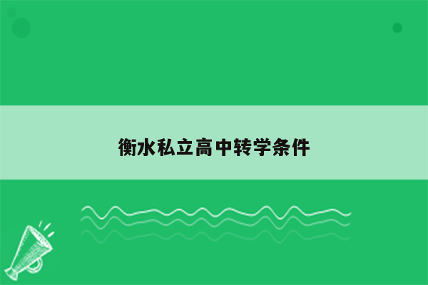 衡水私立高中转学条件