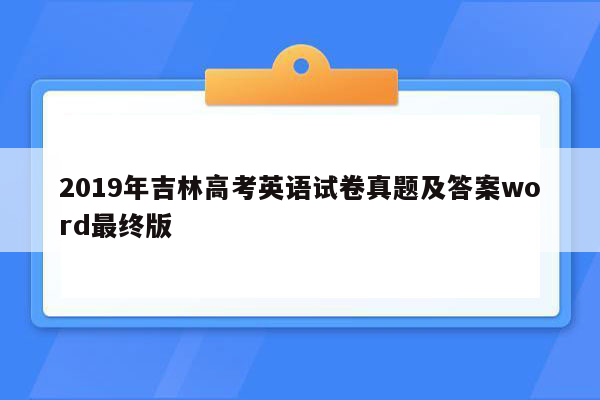 2019年吉林高考英语试卷真题及答案word最终版