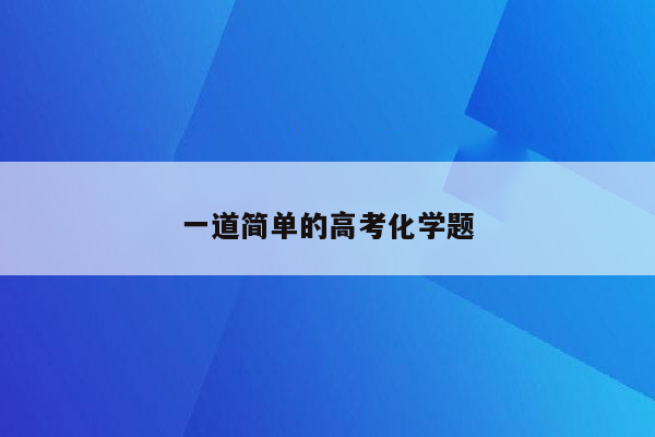 一道简单的高考化学题