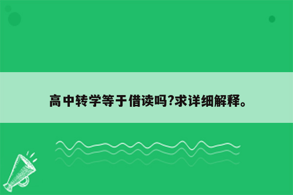 高中转学等于借读吗?求详细解释。