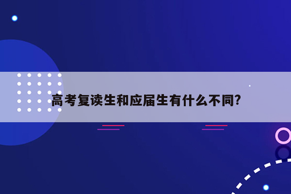 高考复读生和应届生有什么不同?