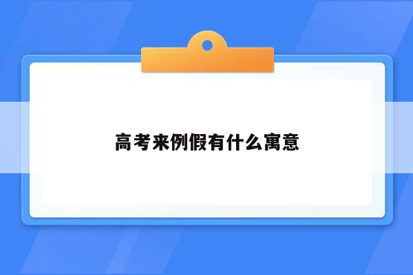 高考来例假有什么寓意