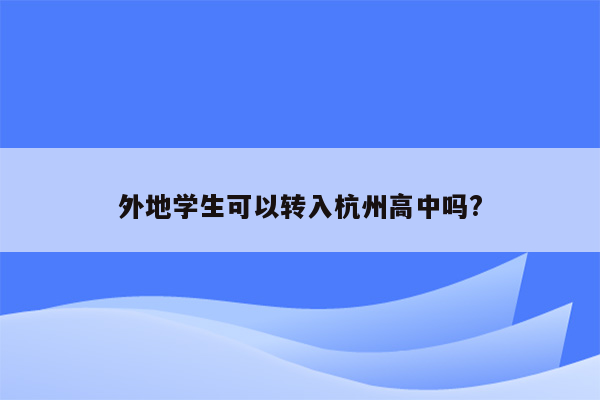 外地学生可以转入杭州高中吗?