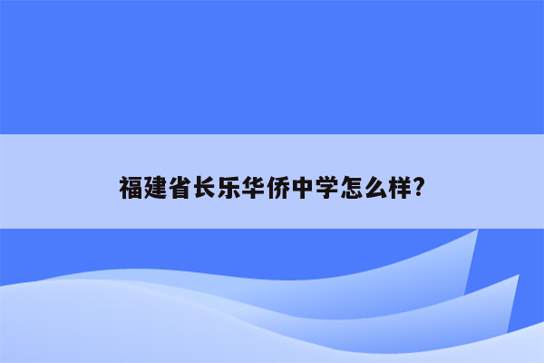 福建省长乐华侨中学怎么样?