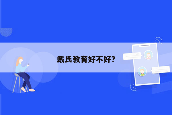 戴氏教育好不好?