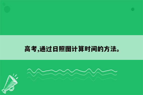 高考,通过日照图计算时间的方法。