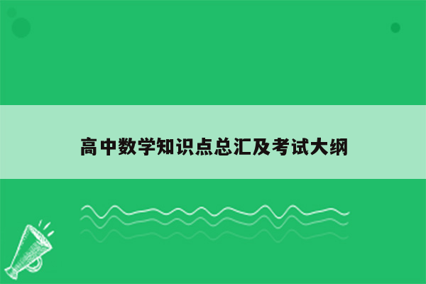 高中数学知识点总汇及考试大纲