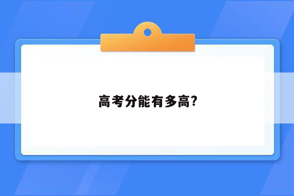 高考分能有多高?