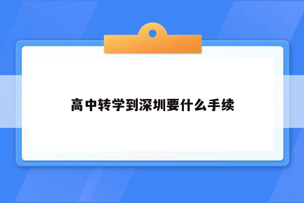 高中转学到深圳要什么手续