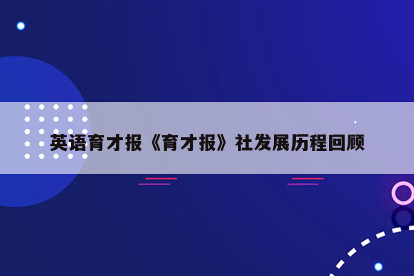 英语育才报《育才报》社发展历程回顾