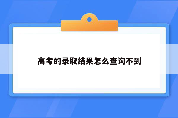 高考的录取结果怎么查询不到