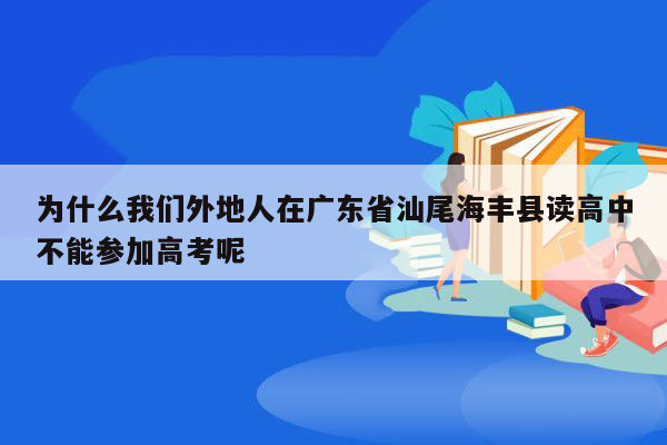 为什么我们外地人在广东省汕尾海丰县读高中不能参加高考呢