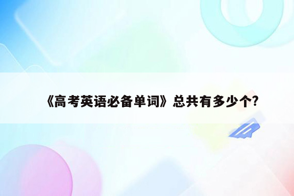 《高考英语必备单词》总共有多少个?