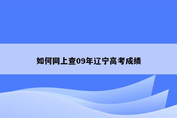 如何网上查09年辽宁高考成绩