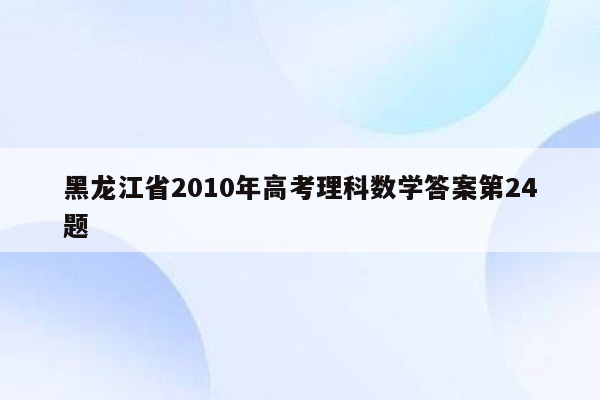 黑龙江省2010年高考理科数学答案第24题