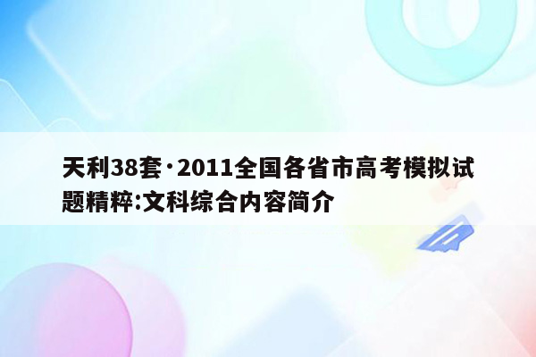 天利38套·2011全国各省市高考模拟试题精粹:文科综合内容简介