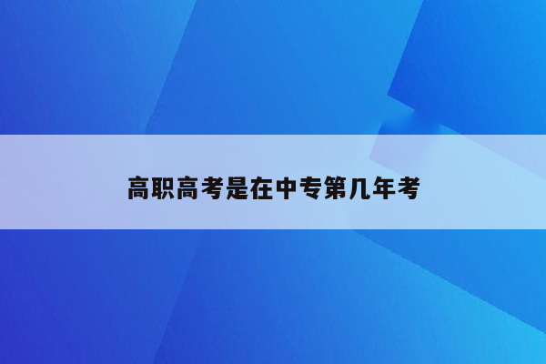 高职高考是在中专第几年考