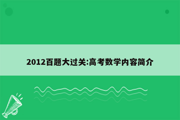 2012百题大过关:高考数学内容简介