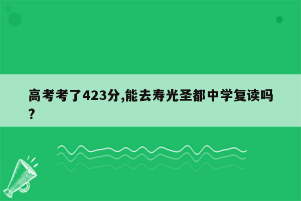 高考考了423分,能去寿光圣都中学复读吗?