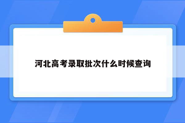 河北高考录取批次什么时候查询