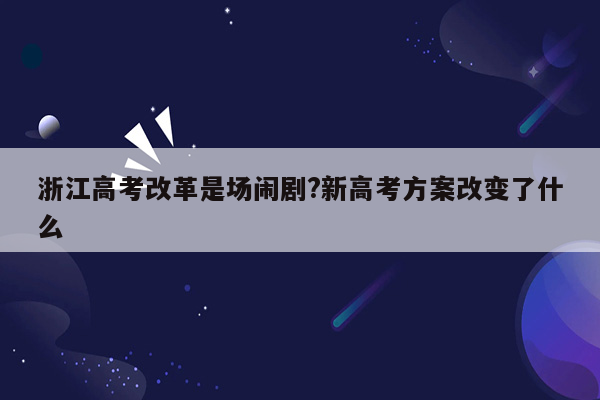 浙江高考改革是场闹剧?新高考方案改变了什么