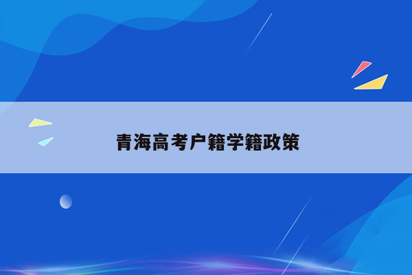 青海高考户籍学籍政策