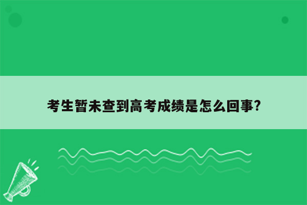 考生暂未查到高考成绩是怎么回事?