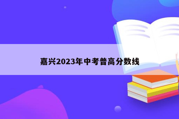 嘉兴2023年中考普高分数线