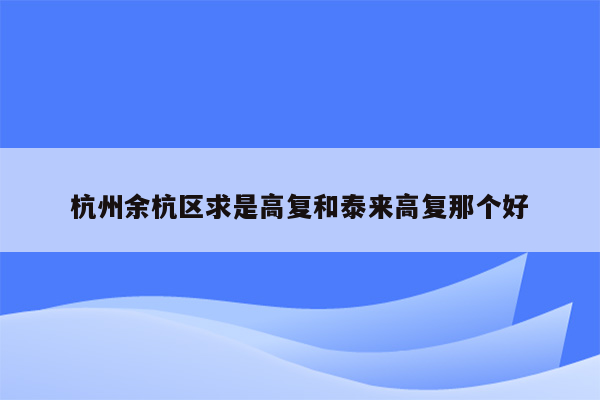 杭州余杭区求是高复和泰来高复那个好