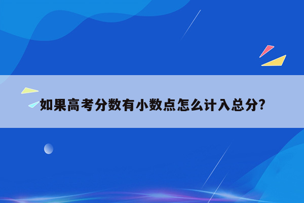 如果高考分数有小数点怎么计入总分?