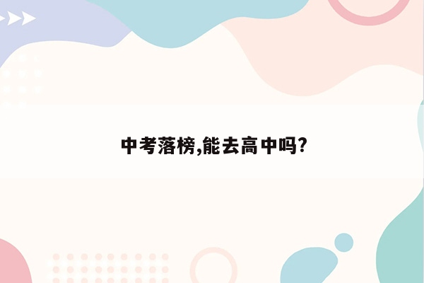 中考落榜,能去高中吗?