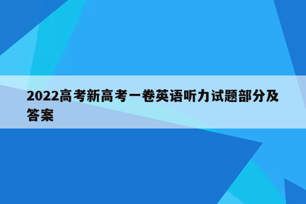 2022高考新高考一卷英语听力试题部分及答案