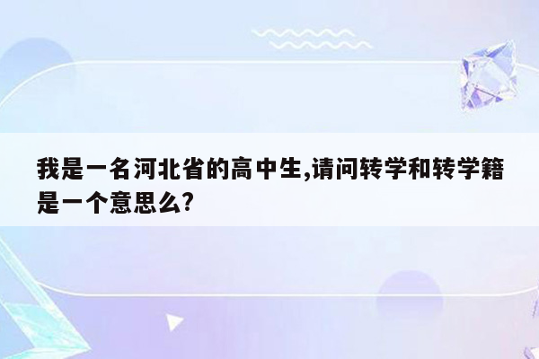 我是一名河北省的高中生,请问转学和转学籍是一个意思么?