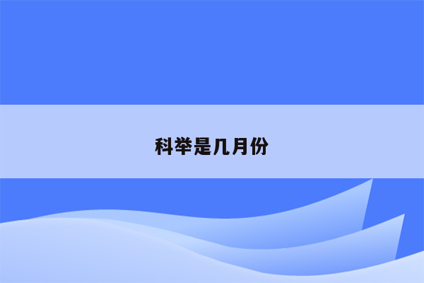 科举是几月份