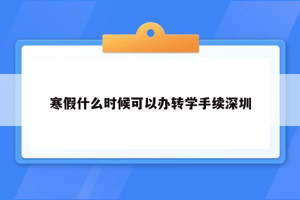 寒假什么时候可以办转学手续深圳