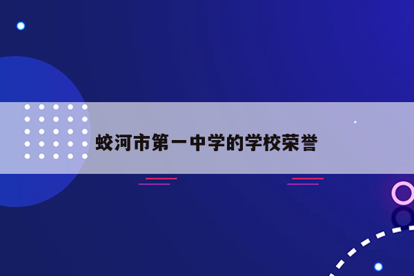 蛟河市第一中学的学校荣誉