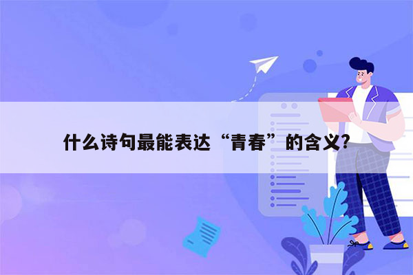 什么诗句最能表达“青春”的含义?