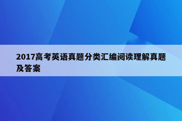 2017高考英语真题分类汇编阅读理解真题及答案