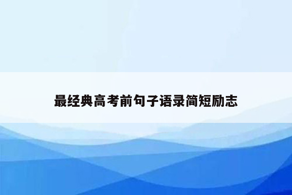 最经典高考前句子语录简短励志