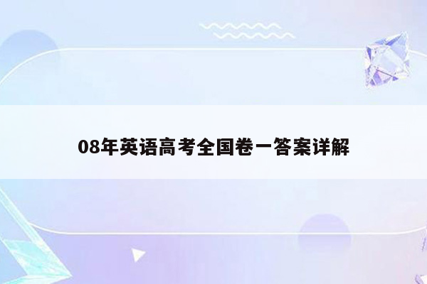 08年英语高考全国卷一答案详解